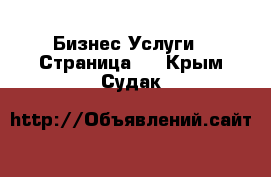 Бизнес Услуги - Страница 2 . Крым,Судак